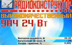 Высококачественный УНЧ 24 Вт