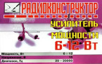 Усилитель мощности 6-12 Вт