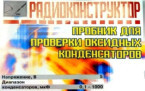 Пробник для проверки оксидных конденсаторов