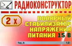 Двуполярный стабилизатор напряжения 15 В