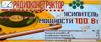 Усилитель мощности 100 Вт