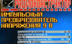 Импульсный преобразователь напряжения 9 В