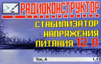 Стабилизатор напряжения питания 12 В