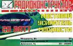 Мостовой усилитель мощности 20 Вт