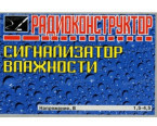 Сигнализатор влажности
