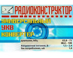 Универсальный УКВ конвертер